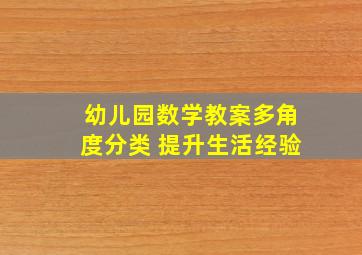 幼儿园数学教案多角度分类 提升生活经验